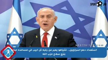 استعداد دعم إسرائيل.. نتنياهو يعبر عن رغبة تل أبيب في مساعدة لبنان بنزع سلاح حزب الله